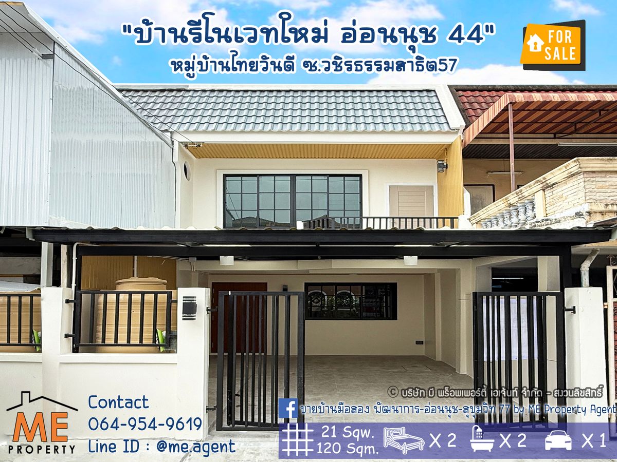 ขายทาวน์โฮมอ่อนนุช อุดมสุข : ขายด่วน! บ้านรีโนเวทใหม่ หมู่บ้านไทยวันดี ซ.วชิรธรรมสาธิต57 แยก 20 ทำเลดี ใกล้สถานีรถไฟฟ้า (BTS) – ปุณณวิถี เพียง 4.5 กม และ ใกล้สถานีรถไฟฟ้า (BTS) – อุดมสุข  เพียง 4.1 กม – ซีคอนศรีนครินทร์ โทร 064-954-9619  (TE19-21)