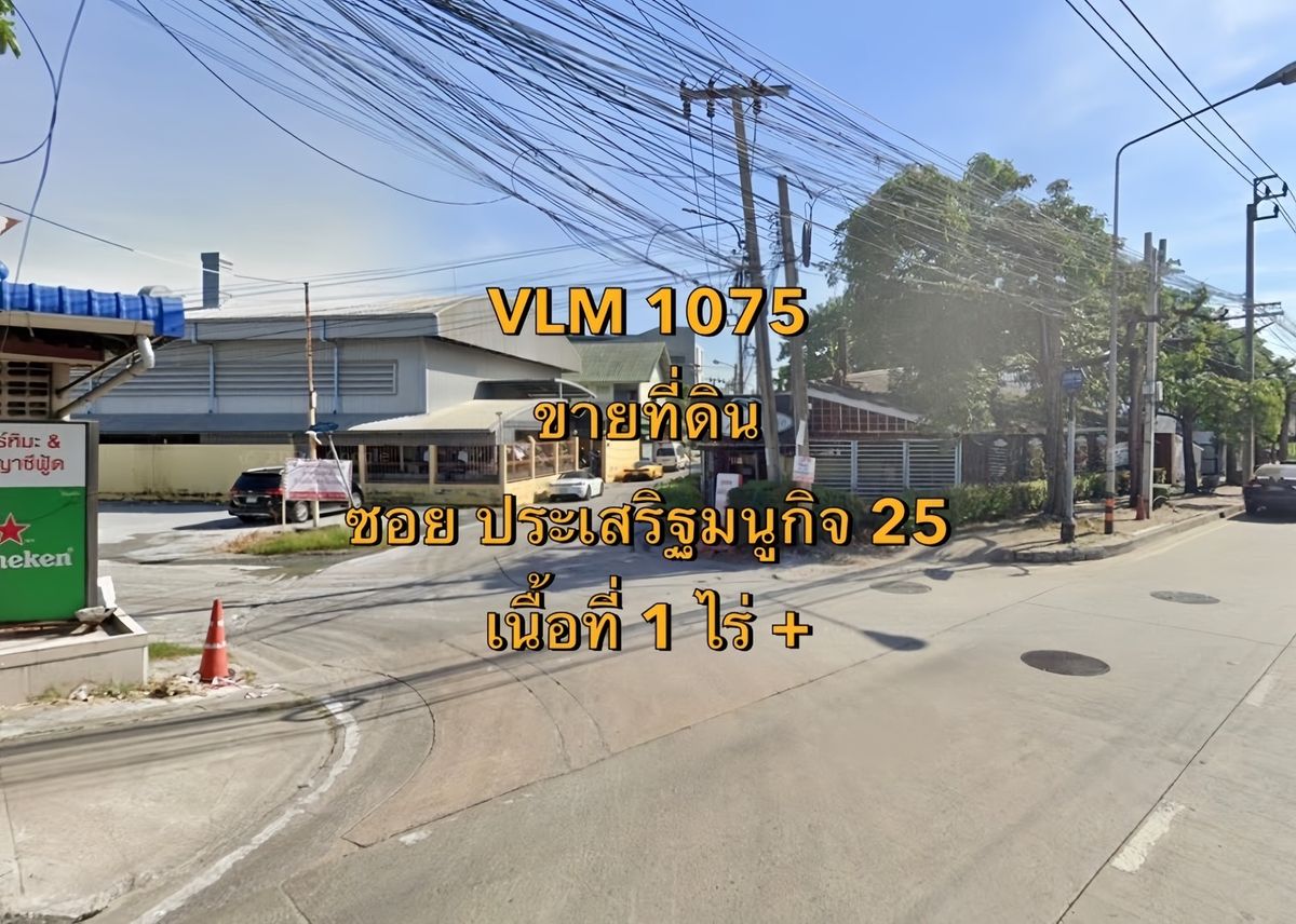 ขายที่ดินเกษตร นวมินทร์ ลาดปลาเค้า : VLM 1075  ขายที่ดิน ซอยประเสริฐมนูกิจ 25 แขวงจรเข้บัว เขตลาดพร้าว  เนื้อที่ 1 ไร่ +