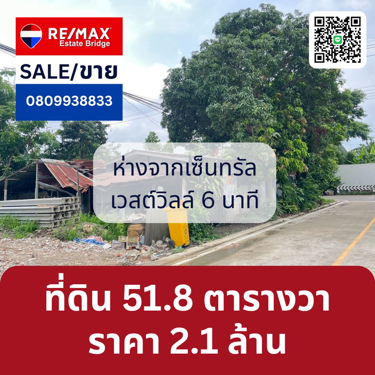 ขายที่ดินพระราม 5 ราชพฤกษ์ บางกรวย : เป็นที่ดินเปล่า (ทำลังเคลียร์)  เนื้อที่ 51.8  ตารางวา ▪ราคา 2,1 ล้าน 