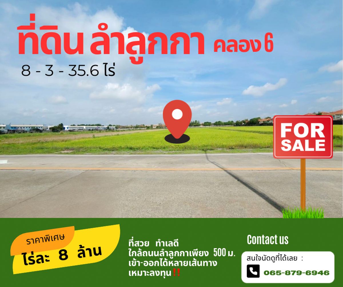 ขายที่ดินปทุมธานี รังสิต ธรรมศาสตร์ : ขายด่วน‼️ที่ดินลำลูกกา คลอง 6 แปลงใหญ่ ทำเลอนาคต ใกล้ถนนลำลูกกา   