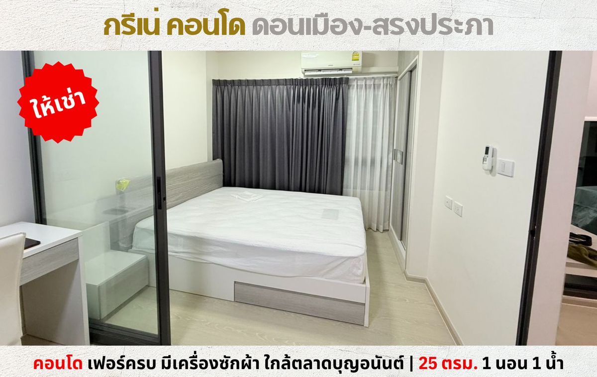 ให้เช่าคอนโดวิภาวดี ดอนเมือง หลักสี่ : 💥ให้เช่า กรีเน่ คอนโด ดอนเมือง-สรงประภา วิวสระ เฟอร์ครบ มีเครื่องซักผ้า💥