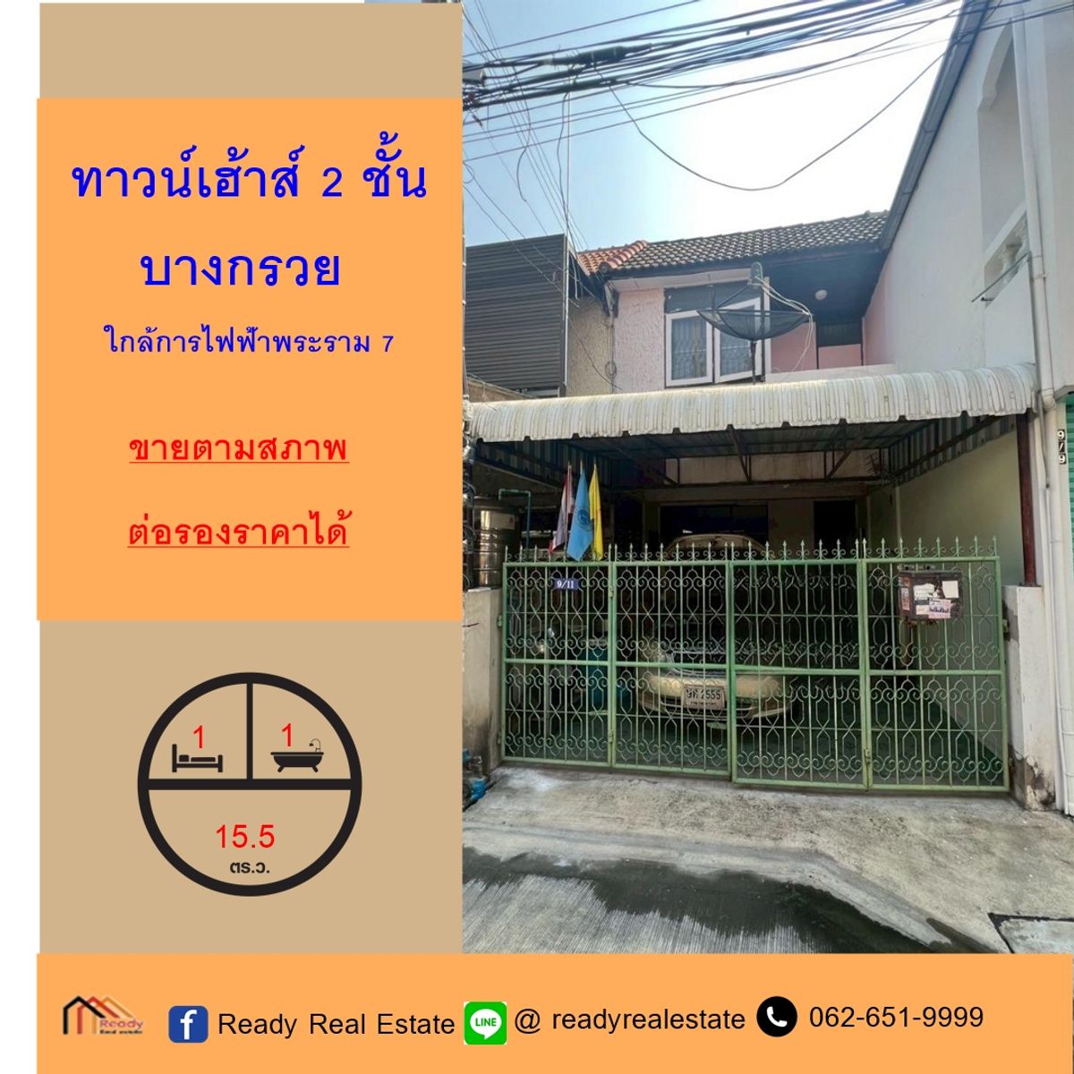 ขายทาวน์โฮมพระราม 5 ราชพฤกษ์ บางกรวย : ขายตามสภาพทาวน์เฮ้าส์ 2 ชั้น 15.5 ตร.ว บางกรวย  เดินทางสะดวก ใกล้การไฟฟ้าพระราม 7 ต่อรองราคาได้