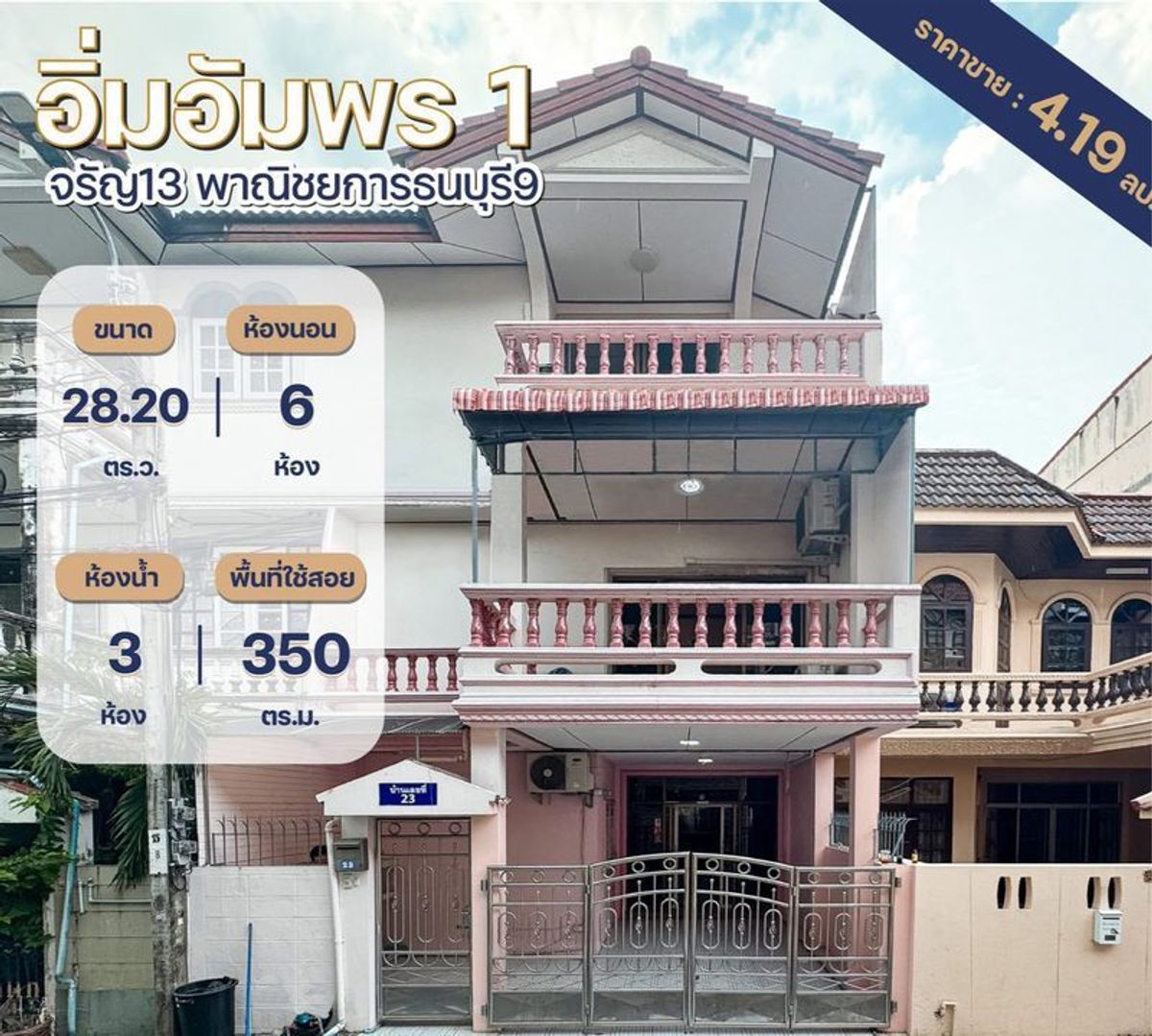 ขายทาวน์โฮมปิ่นเกล้า จรัญสนิทวงศ์ : ขายทาวน์โฮม3ชั้น หมู่บ้านอิ่มอัมพร1 จรัญ13 mrtบางขุนนนท์