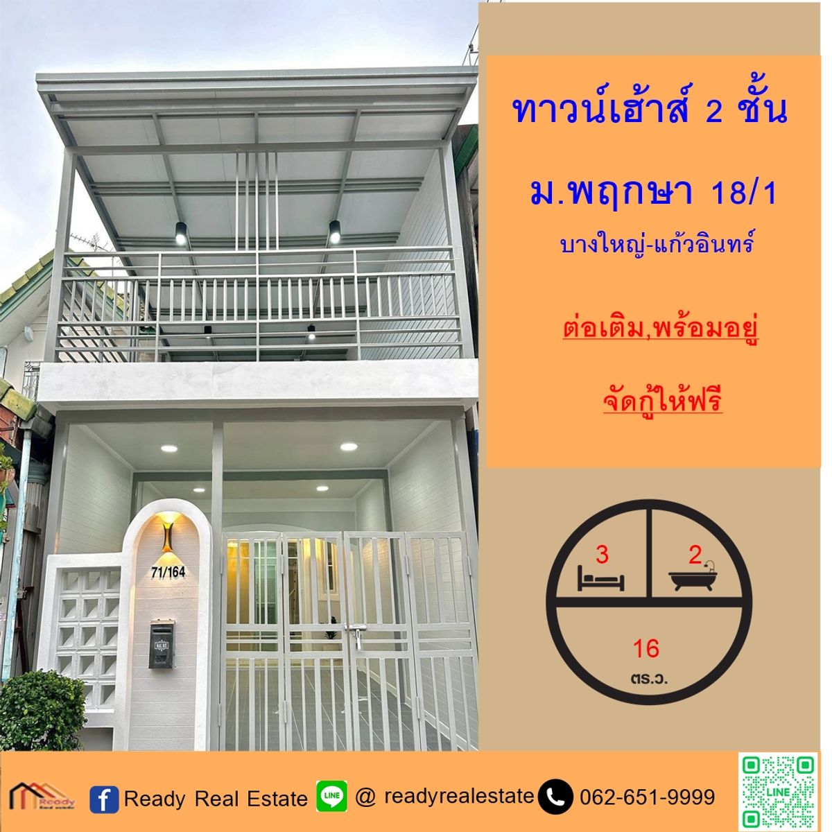 ขายทาวน์โฮมนนทบุรี บางใหญ่ บางบัวทอง : ขายทาวน์เฮ้าส์ 16 ตร.ว ม.พฤกษา 18/1 บางใหญ่-แก้วอินทร์  ต่อเติม พร้อมอยู่ จัดกู้ให้ฟรี
