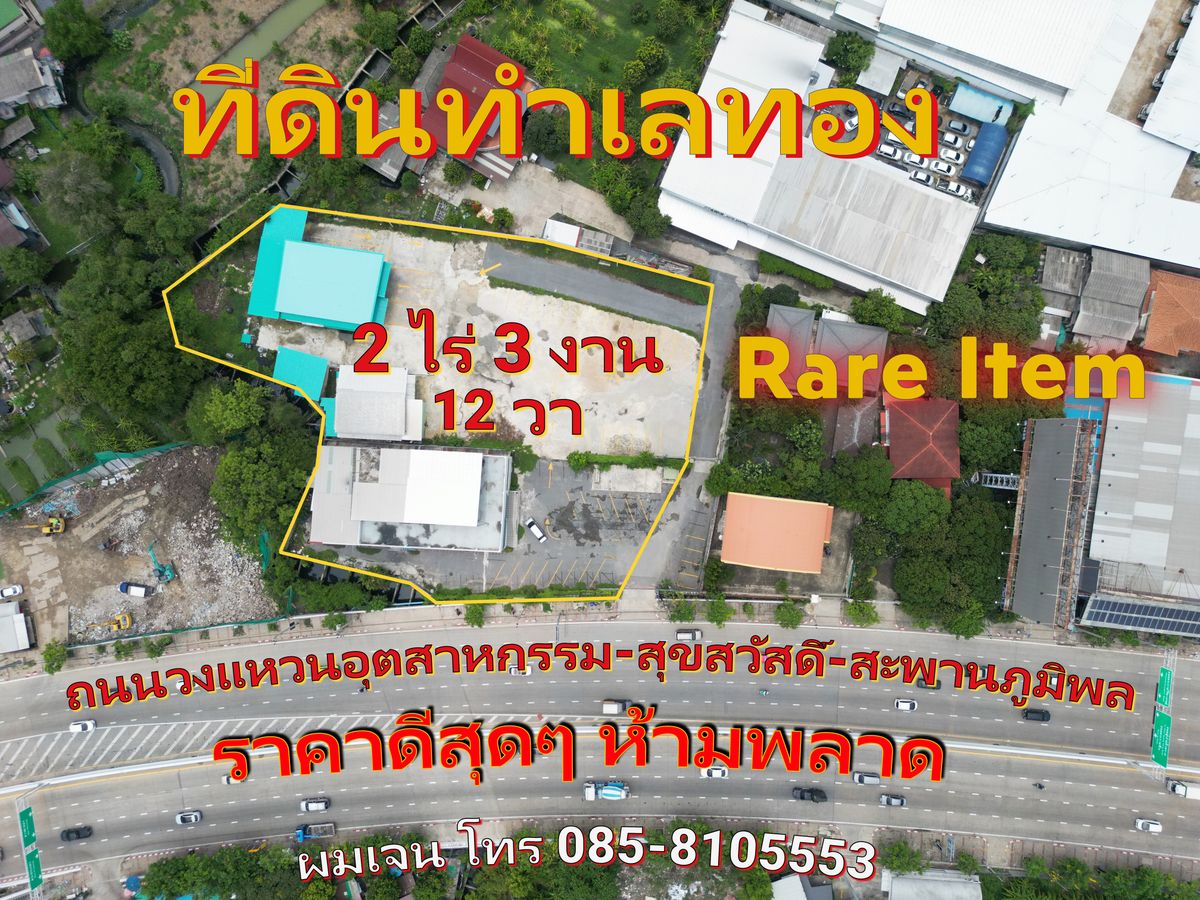ขายที่ดินราษฎร์บูรณะ สุขสวัสดิ์ : ขายที่ดินทำเลทอง Rare Item  ขนาด 2 ไร่ 3 งาน 12 ตรว. ถนนวงแหวนอุตสาหกรรม ทำเลดีมากๆ ราคาดีสุดๆ บางพึ่ง พระประแดง สมุทรปราการ ถนนสุขสวัสดิ์ ถนนราษฎร์บูรณะ สะพานภูมิพล