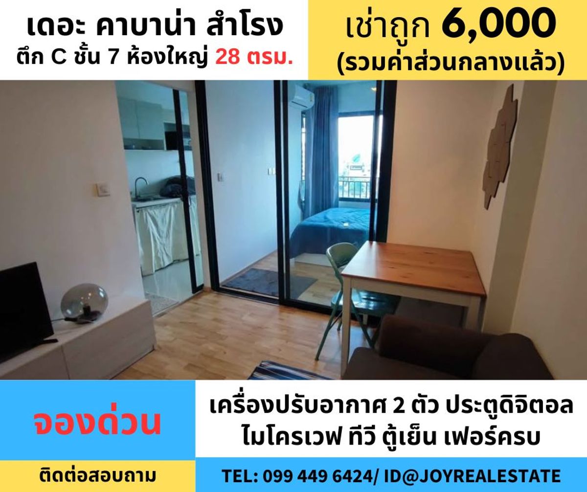 ให้เช่าคอนโดสมุทรปราการ สำโรง : ให้เช่าคอนโด เดอะ คาบาน่า สำโรง 1 นอน 1 ครัว ตึก C ชั้น 7 ห้องใหญ่ 28 ตรม เช่าถูก 6,000 บาท	