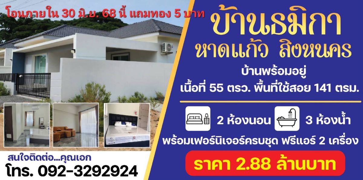 ขายบ้านหาดใหญ่ สงขลา : แถมทองคำ 5 บาท!! บ้านเดี่ยวชั้นเดียวสร้างใหม่ อ.สิงหนคร จ.สงขลา ใกล้ชายหาด สนามบิน ใจกลางเมืองสงขลา