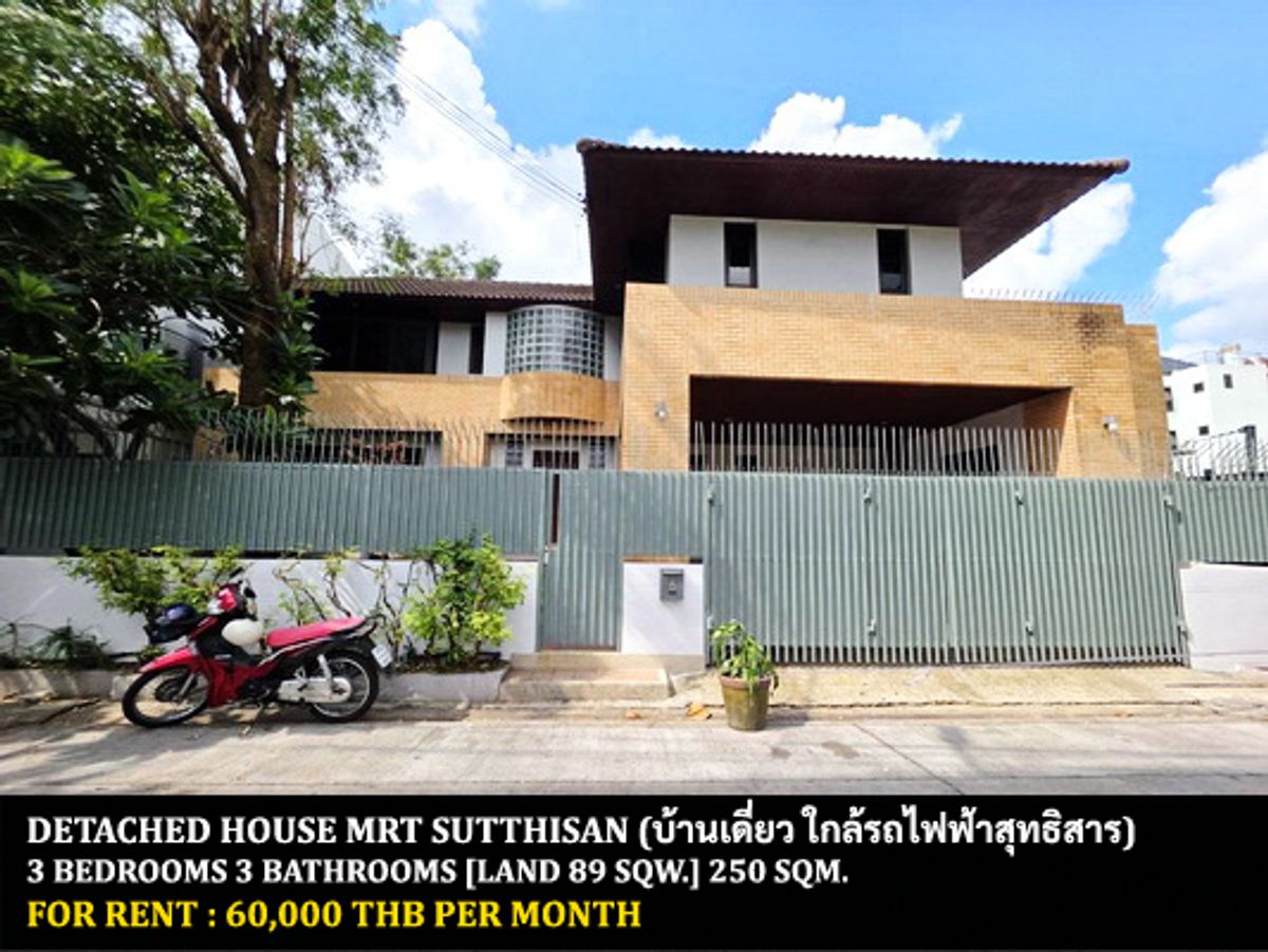 ให้เช่าบ้านรัชดา ห้วยขวาง : [ให้เช่า] บ้านเดี่ยว ใกล้รถไฟฟ้าเอ็มอาร์ทีสุทธิสาร / 3 ห้องนอน 3 ห้องน้ำ / 89 ตรว. 250 ตรม. **60,000** บ้านเดี่ยวหลังใหญ่ใจกลางรัชดาฯ เฟอร์นิเจอร์และเครื่องใช้ไฟฟ้าครบชุด เดินทางสะดวก เข้าออกได้หลายทาง พร้อมเข้าอยู่ เพียง 10 นาทีจากรถไฟฟ้าสถานีสุทธิสาร