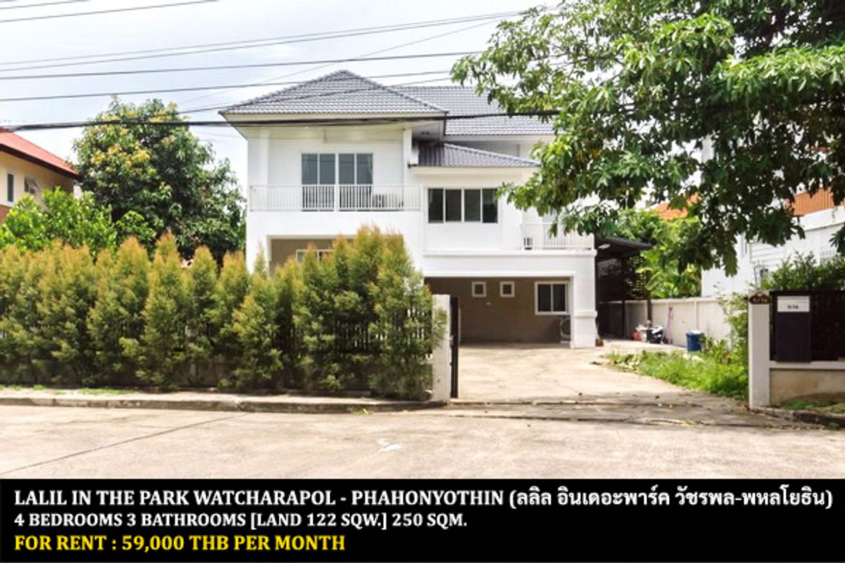 ให้เช่าบ้านนวมินทร์ รามอินทรา : [ให้เช่า] หมู่บ้าน ลลิล อินเดอะพาร์ค วัชรพล - พหลโยธิน / 4 ห้องนอน 3 ห้องน้ำ / 122 ตรว. 250 ตรม. **59,000** บ้านเดี่ยวพร้อมสวนใหญ่ จอดรถได้หลายคัน ตกแต่งสวย เฟอร์นิเจอร์ครบชุด เลี้ยงสัตว์ได้ พร้อมเข้าอยู่ ใกล้ทางพิเศษฉลองรัช