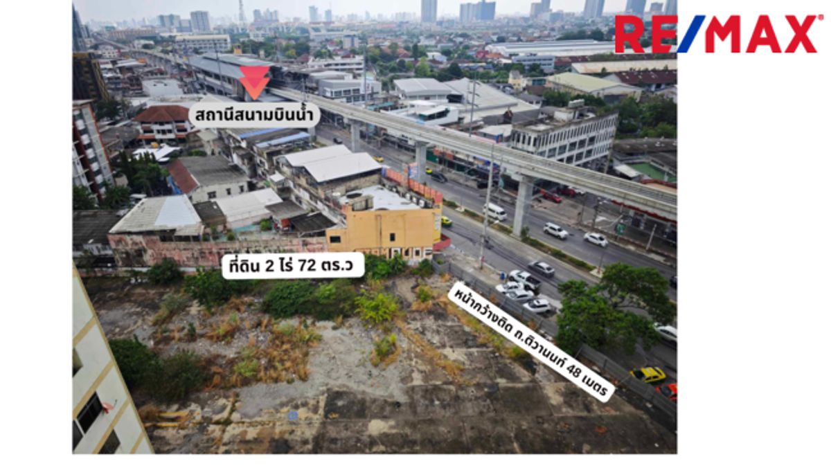 ขายที่ดินแจ้งวัฒนะ เมืองทอง : ที่ดิน 2ไร่ ติวานนท์ ติดรถไฟฟ้า สร้างอาคารสูงได้!!