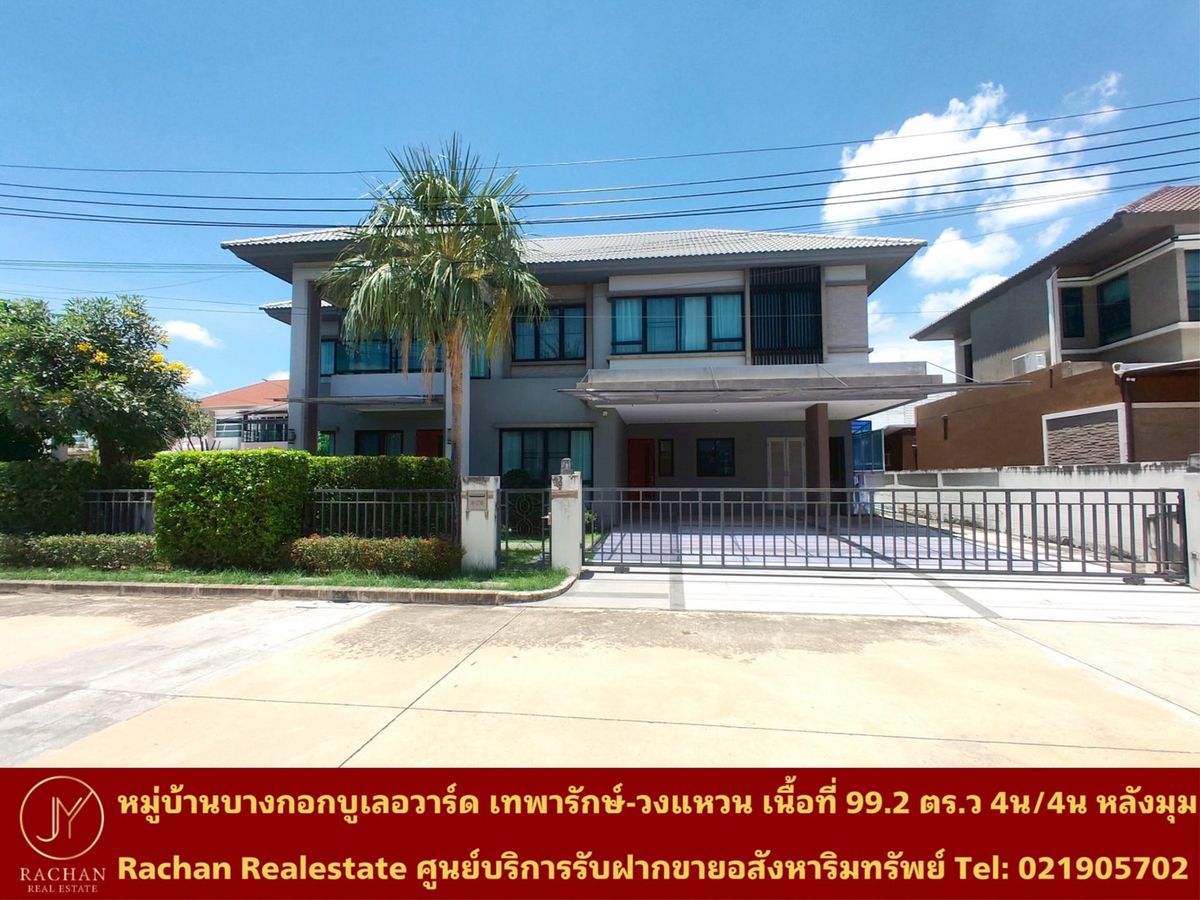 ขายบ้านสมุทรปราการ สำโรง : ขายด่วน บ้านเดี่ยว 2 ชั้น หมู่บ้าน บางกอกบูเลอวาร์ด เทพารักษ์-วงแหวน(หลังมุม) เนื้อที่ 99.2 ตารางวา พื้นที่ใช้สอย 305 ตารางเมตร 4ห้องนอน 4ห้องน้ำ 1ห้องทำงาน 1ห้องคนใช้ 1ห้องครัว 1ห้องนั่งเล่น/รับแขก 3ที่จอดรถ แอร์ 5เครื่อง บ้านหรูพร้อมอยู่หลังมุมสวยมาก