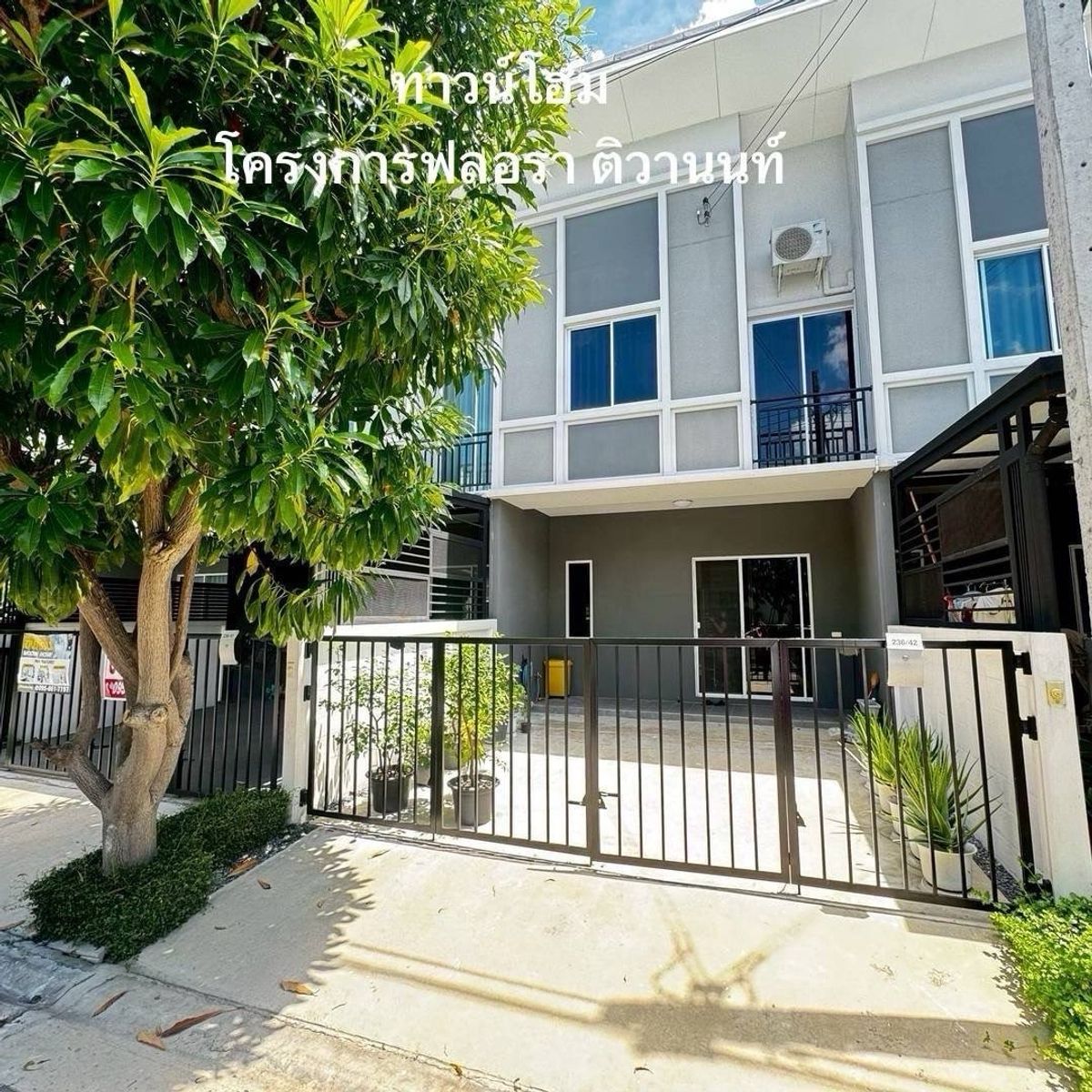 ขายทาวน์โฮมพระราม 5 ราชพฤกษ์ บางกรวย : ขายทาวน์โฮม 2 ชั้น หมู่บ้าน ฟลอรา  ติวานนท์ (บ้านอยู่ตรงข้าม Clubhouse )