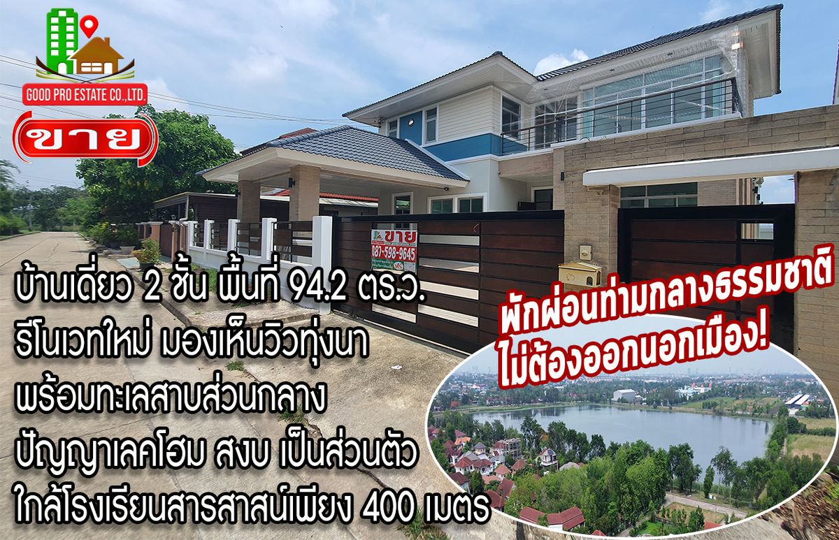 ขายบ้านนวมินทร์ รามอินทรา : พักผ่อนท่ามกลางธรรมชาติ ไม่ต้องออกนอกเมือง! บ้านเดี่ยว 2 ชั้น พื้นที่ 94.2 ตร.ว. รีโนเวทใหม่, มองเห็นวิวทุ่งนา, พร้อมทะเลสาบส่วนกลาง, ปัญญาเลคโฮม สงบ เป็นส่วนตัว, ใกล้โรงเรียนสารสาสน์เพียง 400 เมตร
