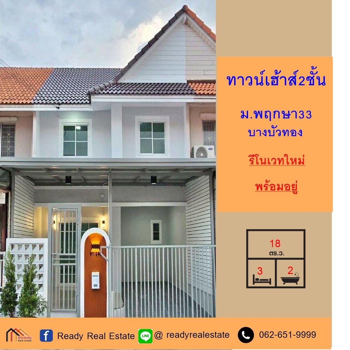 ขายทาวน์โฮมนนทบุรี บางใหญ่ บางบัวทอง : ขายทาวน์เฮ้าส์ 18 ตร.ว ม. พฤกษา 33 (ซอย32) รีโนเวทแต่งสวย พร้อมอยู่ จัดกู้ฟรี