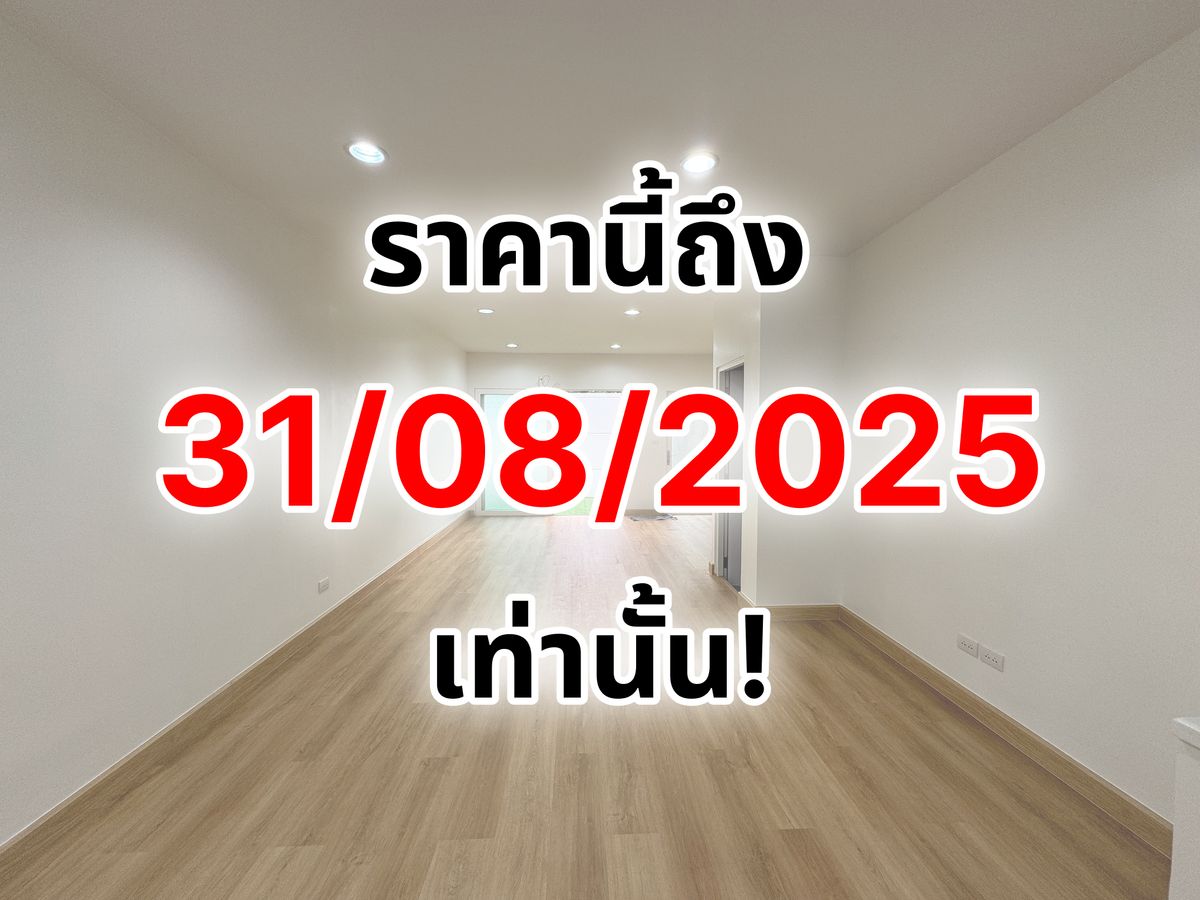 ขายทาวน์โฮมนวมินทร์ รามอินทรา : ขายทาวน์โฮม 3 ชั้น ทางเข้าติดถนนใหญ่ ติดรถไฟฟ้าสายสีชมพู น้ำไม่ท่วม ปลอดภัยจากแผ่นดินไหว ราคานี้ถึง 31/08/2025 เท่านั้น! 