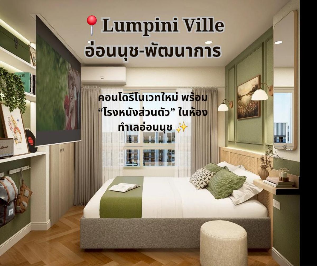 ขายคอนโดพัฒนาการ ศรีนครินทร์ : (Owner Team Post) 🎬✨คอนโดรีโนเวทใหม่ ใจกลางอ่อนนุช พร้อม “โรงหนังส่วนตัว” ในห้อง เพียง 1.39 ลบ.! (รับ Agent)