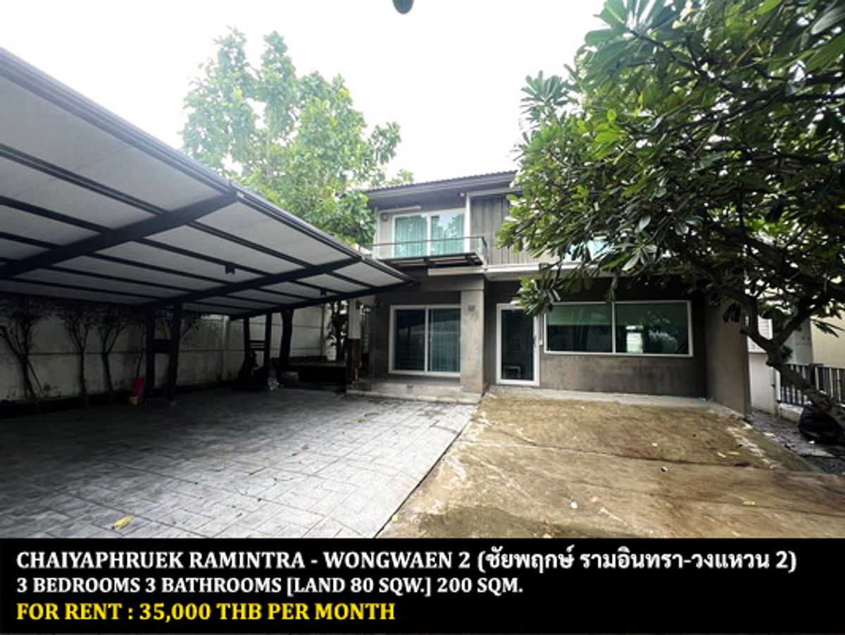 ให้เช่าบ้านนวมินทร์ รามอินทรา : [ให้เช่า] หมู่บ้าน ชัยพฤกษ์ รามอินทรา-วงแหวน 2 / 3 ห้องนอน 3 ห้องน้ำ / 80 ตรว. 200 ตรม. **35,000** บ้านเดี่ยวหลังมุมตกแต่งสวย เฟอร์นิเจอร์ครบชุด เดินทางสะดวก พร้อมเข้าอยู่ ใกล้ทางด่วน ใกล้ห้างแฟชั่นไอซ์แลนด์ 