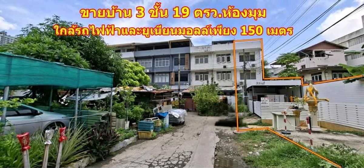 ขายทาวน์โฮมลาดพร้าว เซ็นทรัลลาดพร้าว : ขายทาวน์เฮ้าส์ 3ชั้น ซอยลาดพร้าว 1 แยก 3 ใกล้ห้างยูเนี่ยนมอลล์,MRT พหลโยธิน และBTS เซ็นทรัลลาดพร้าว พื้นที่ 19 ตรว. แปลงริม