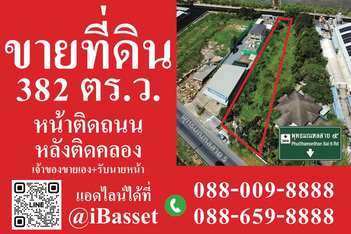 ขายที่ดินพุทธมณฑล ศาลายา : ขายที่ดิน ทำเลดี ขนาด 382 ตร.ว. หน้าติดถนน หลังติดคลอง