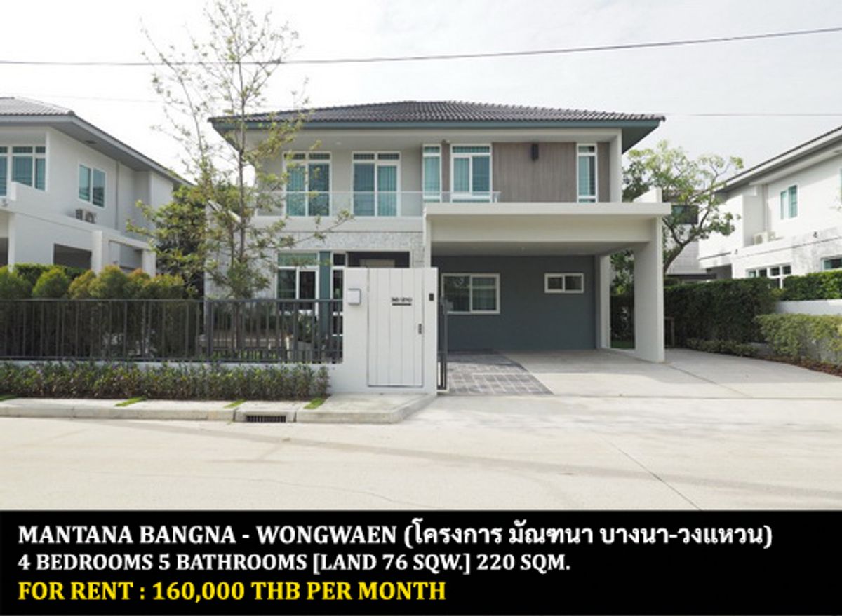 ให้เช่าบ้านบางนา แบริ่ง ลาซาล : [ให้เช่า] หมู่บ้าน มัณฑนา บางนา-วงแหวน / 4 ห้องนอน 5 ห้องน้ำ / 76 ตารางวา 220 ตารางเมตร **160,000** บ้านเดี่ยวโครงการหรู เฟอร์นิเจอร์จัดเต็ม ตกแต่งอย่างดี พร้อมเข้าอยู่ เข้าออกได้หลายทาง ใกล้ ม.รามคำแหง 2
