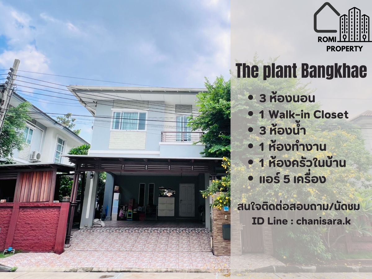 ขายบ้านบางแค เพชรเกษม : บ้านเดี่ยว 2 ชั้นสภาพดี พร้อมเข้าอยู่ The Plant บางแค