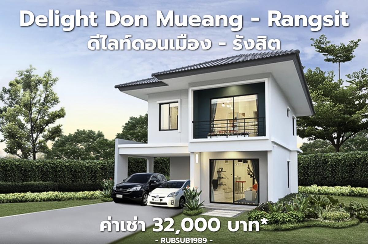 ให้เช่าทาวน์โฮมปทุมธานี รังสิต ธรรมศาสตร์ : Salila🚩ดีไลท์ดอนเมือง - รังสิต🏡บ้านเดี่ยว 2 ชั้น พร้อมเฟอร์นิเจอร์ ใกล้ ม. รังสิต เดินทางสะดวก  ใกล้รถไฟฟ้าสายสีแดง สถานีหลักหก