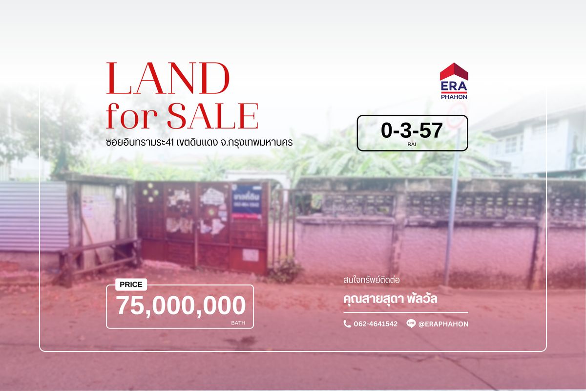 ขายที่ดินพระราม 9 เพชรบุรีตัดใหม่ RCA : ขายที่ดินแปลงสวย 357 ตร.ว. ถมแล้ว พร้อมพัฒนา ซอยอินทรามระ 41 – ดินแดง กรุงเทพฯ
