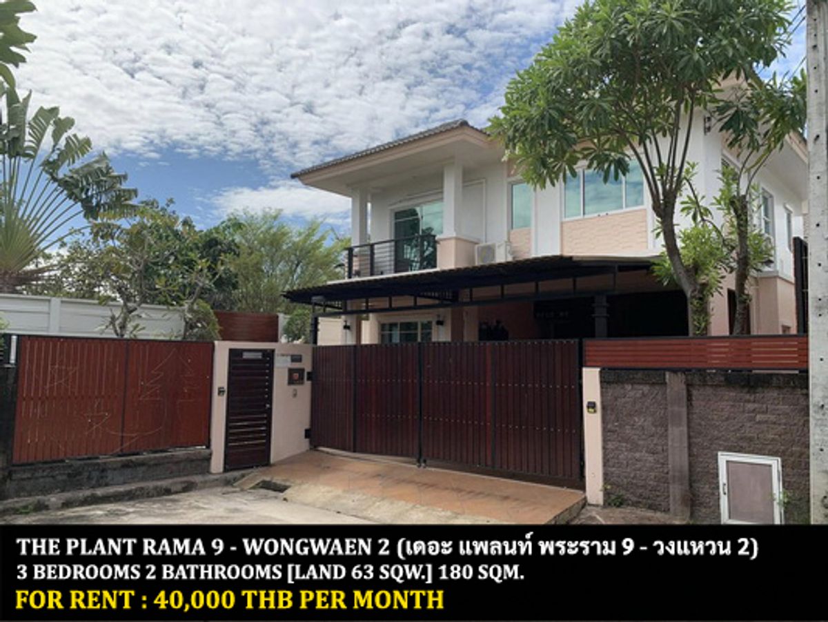 ให้เช่าบ้านลาดกระบัง สุวรรณภูมิ : [ให้เช่า] หมู่บ้าน เดอะ แพลนท์ พระราม 9 - วงแหวน 2 / 3 ห้องนอน 2 ห้องน้ำ / 63 ตรว. 180 ตรม. **40,000** บ้านเดี่ยวหลังมุมปรับปรุงใหม่ ตกแต่งสวย เฟอร์นิเจอร์และเครื่องใช้ไฟฟ้าครบชุด เดินทางสะดวก พร้อมเข้าอยู่ เพียง 10 นาทีจากสนามบินสุวรรณภูมิ