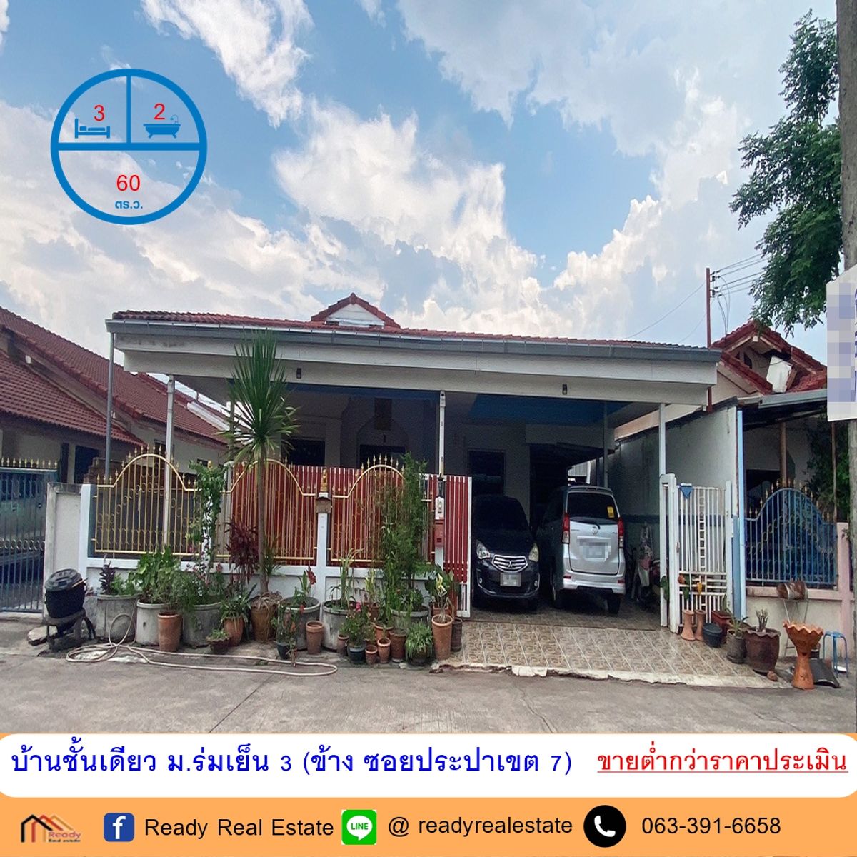 ขายบ้านอุดรธานี : ขายต่ำกว่าราคาประเมินบ้านชั้นเดียว  60 ตร.ว ม.ร่มเย็น 3 (ข้าง ซอยประปาเขต 7) ใกล้บิ๊กซีอุดร