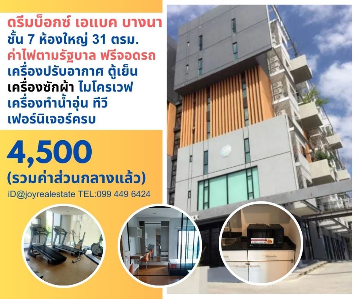 ให้เช่าคอนโดบางนา แบริ่ง ลาซาล : ให้เช่า ดรีม บ็อกซ์ คอนโด เอแบค บางนา ชั้น 7 มีเครื่องซักผ้า เช่าถูก 4,500 บาท		