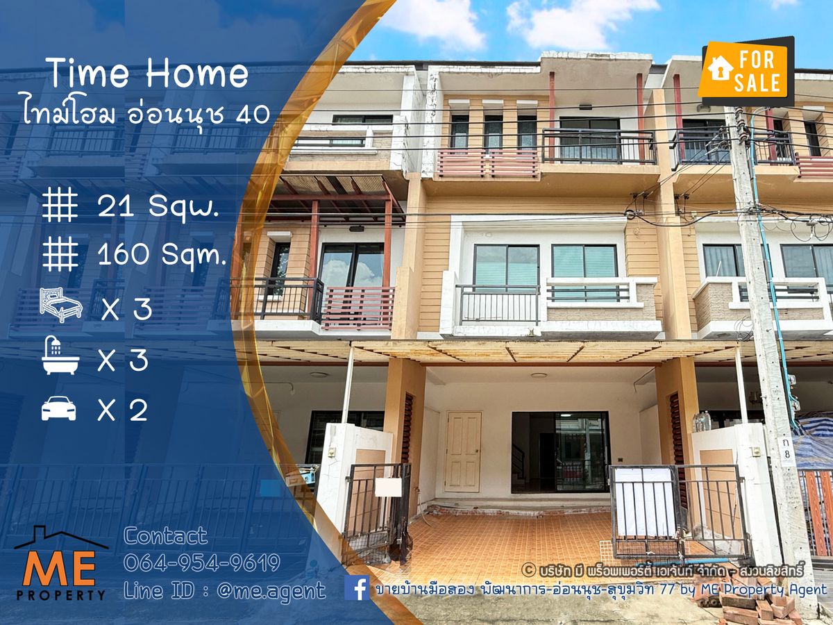 ขายทาวน์โฮมอ่อนนุช อุดมสุข : ขายด่วน! ทาวน์โฮม 3 ชั้น หมู่บ้าน ไทม์โฮม อ่อนนุช 40 หน้าถนนเมน อยู่ต้นโครงการ เดินทางสะดวก ใกล้ถนนอ่อนนุชเพียง 700 เมตร โทร 064-954-9619 (TE22-21)