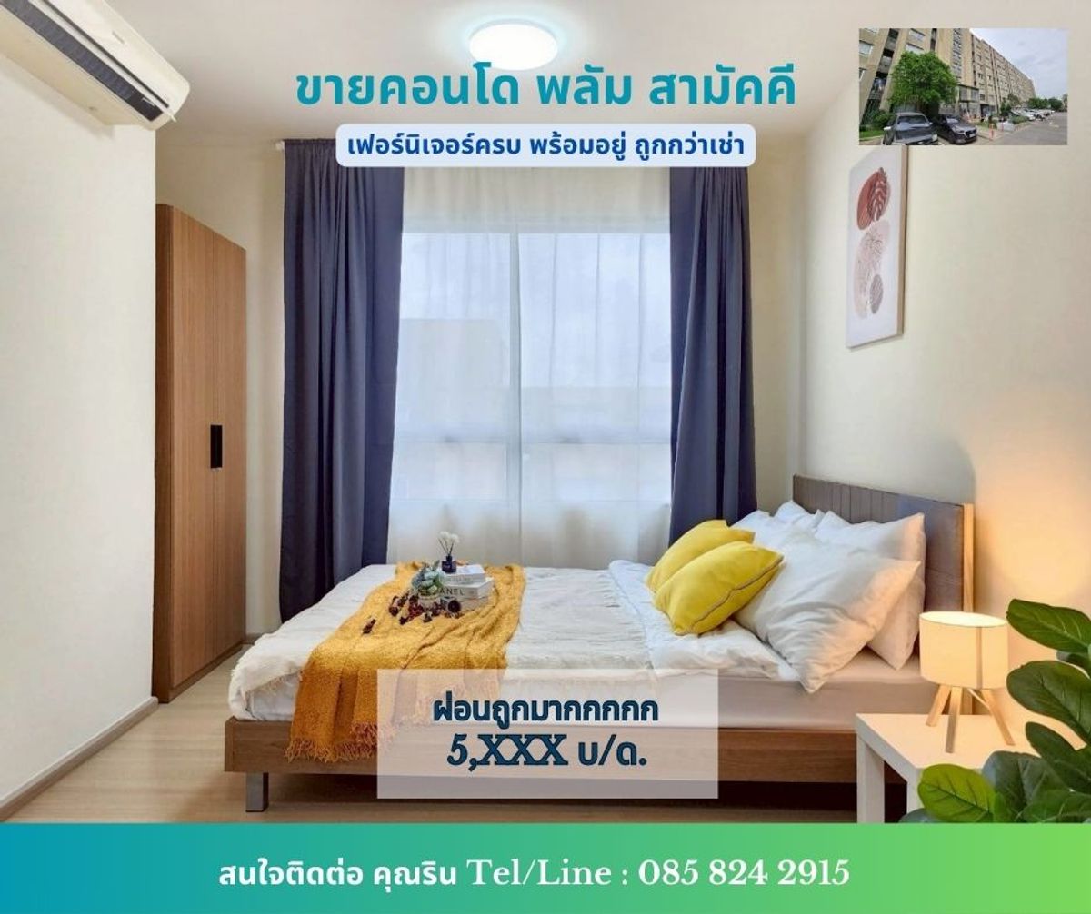ขายคอนโดรัตนาธิเบศร์ สนามบินน้ำ พระนั่งเกล้า : ผ่อนถูกกว่าเช่า 5,XXX บ./ด ขายคอนโด พลัม สามัคคี เฟอร์นิเจอร์ครบ