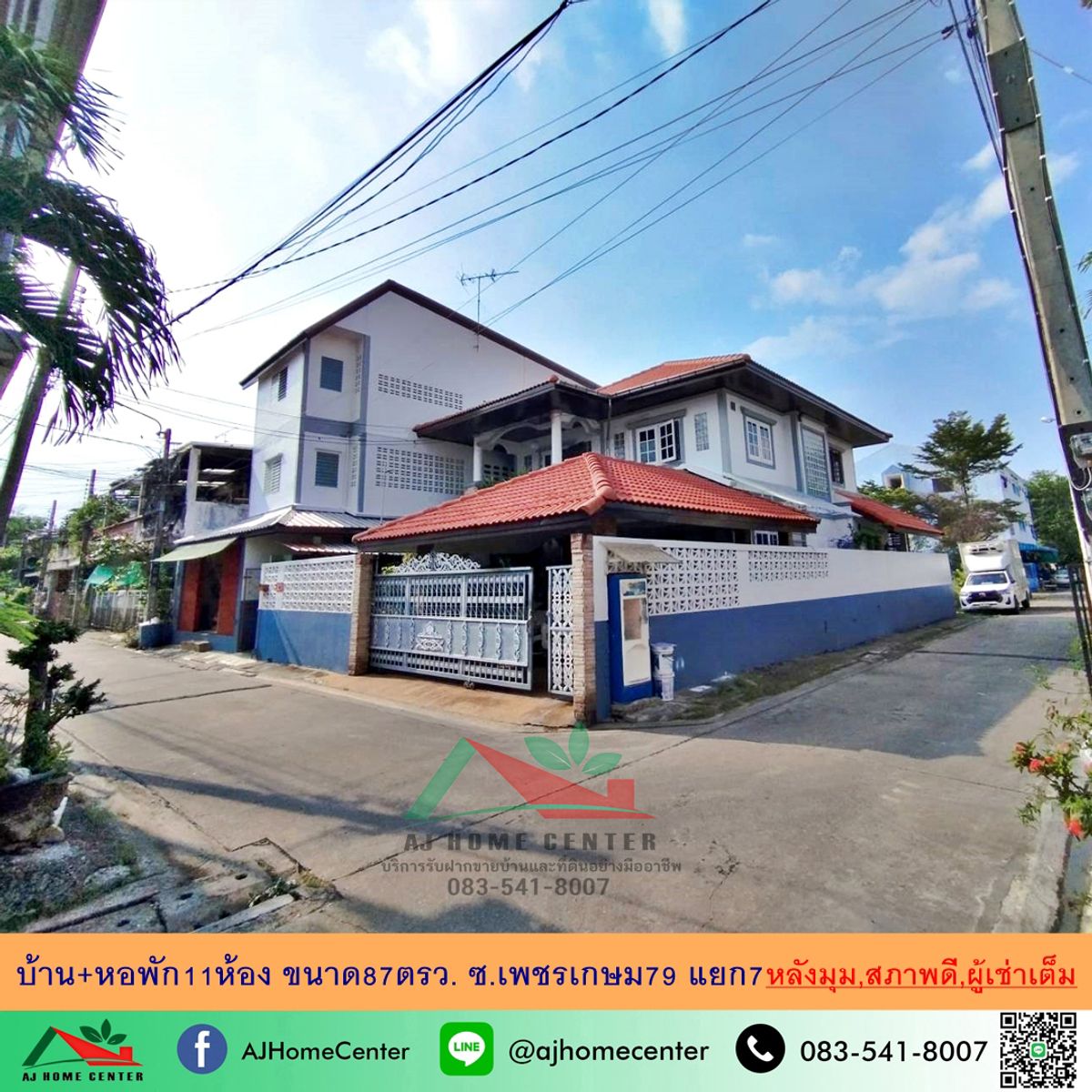 ขายบ้านบางแค เพชรเกษม : ขายบ้านพร้อมหอพัก11ห้อง หลังมุม ขนาด87ตรว. ซ.เพชรเกษม79 แยก7 สภาพดี ผู้เช่าเต็ม