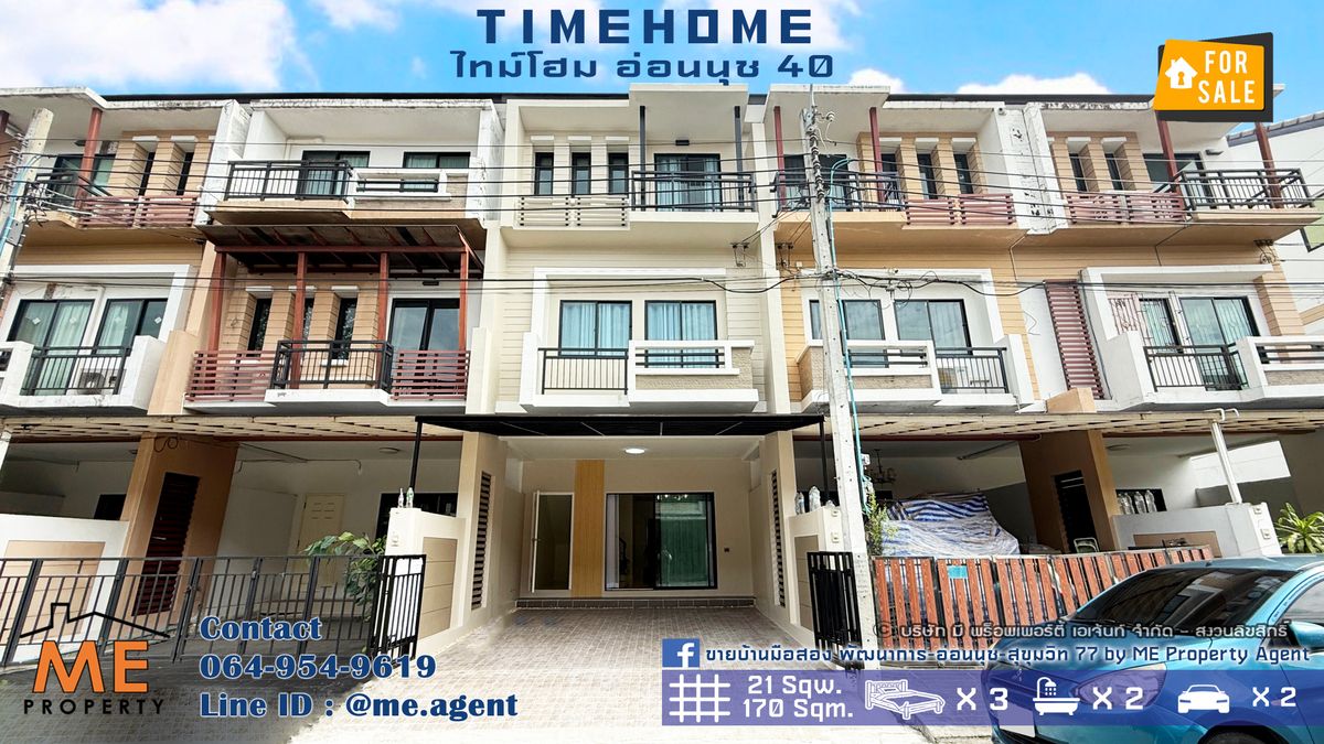 ขายทาวน์โฮมอ่อนนุช อุดมสุข : ใหม่! ขาย ทาวน์โฮม 3 ชั้น ไทม์โฮม (Timehome) อ่อนนุช 40 อยู่ต้นโครงการ รีโนเวทใหม่ ติดถนนเมน หมู่บ้านสงบ ส่วนกลางดี เพียง 700 เมตร จากถนนอ่อนนุช โทร 064-9549619 (TE22-21)