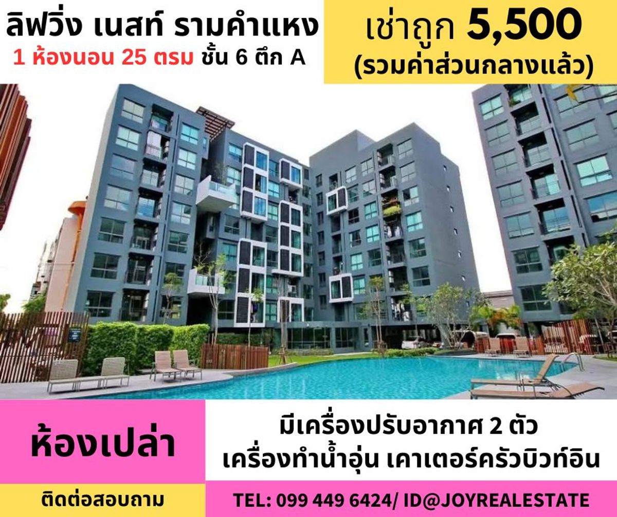 ให้เช่าคอนโดรามคำแหง หัวหมาก : 📌ให้เช่าคอนโด ลิฟวิ่ง เนสท์ รามคำแหง ชั้น 6 ตึก A  ห้องเปล่า มีแอร์ เช่าถูก 5,500 บาท
