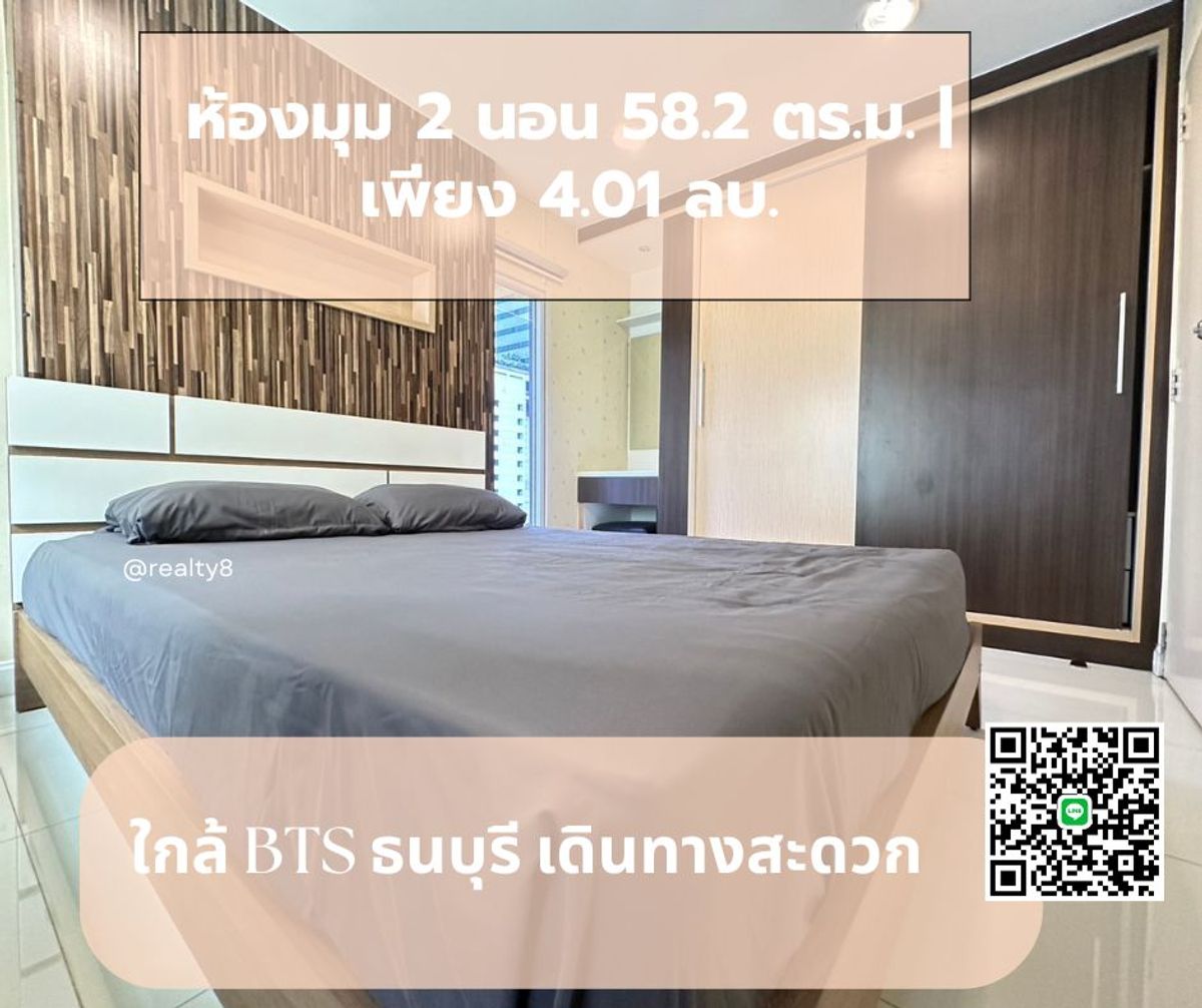ขายคอนโดวงเวียนใหญ่ เจริญนคร : คอนโด 2 ห้องนอน ใกล้ บีทีเอส ธนบุรี  | เพียง 4.01 ลบ.
