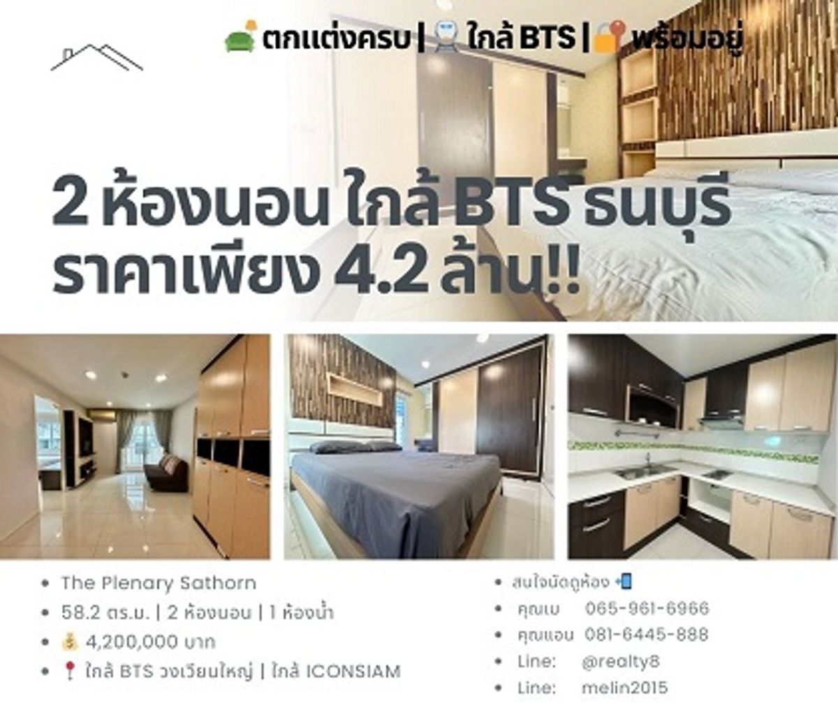ขายคอนโดวงเวียนใหญ่ เจริญนคร : คอนโด 2 ห้องนอน ใกล้ BTS ธนบุรี แต่งครบ พร้อมอยู่ | The Plenary Sathorn เพียง 4.2 ลบ.