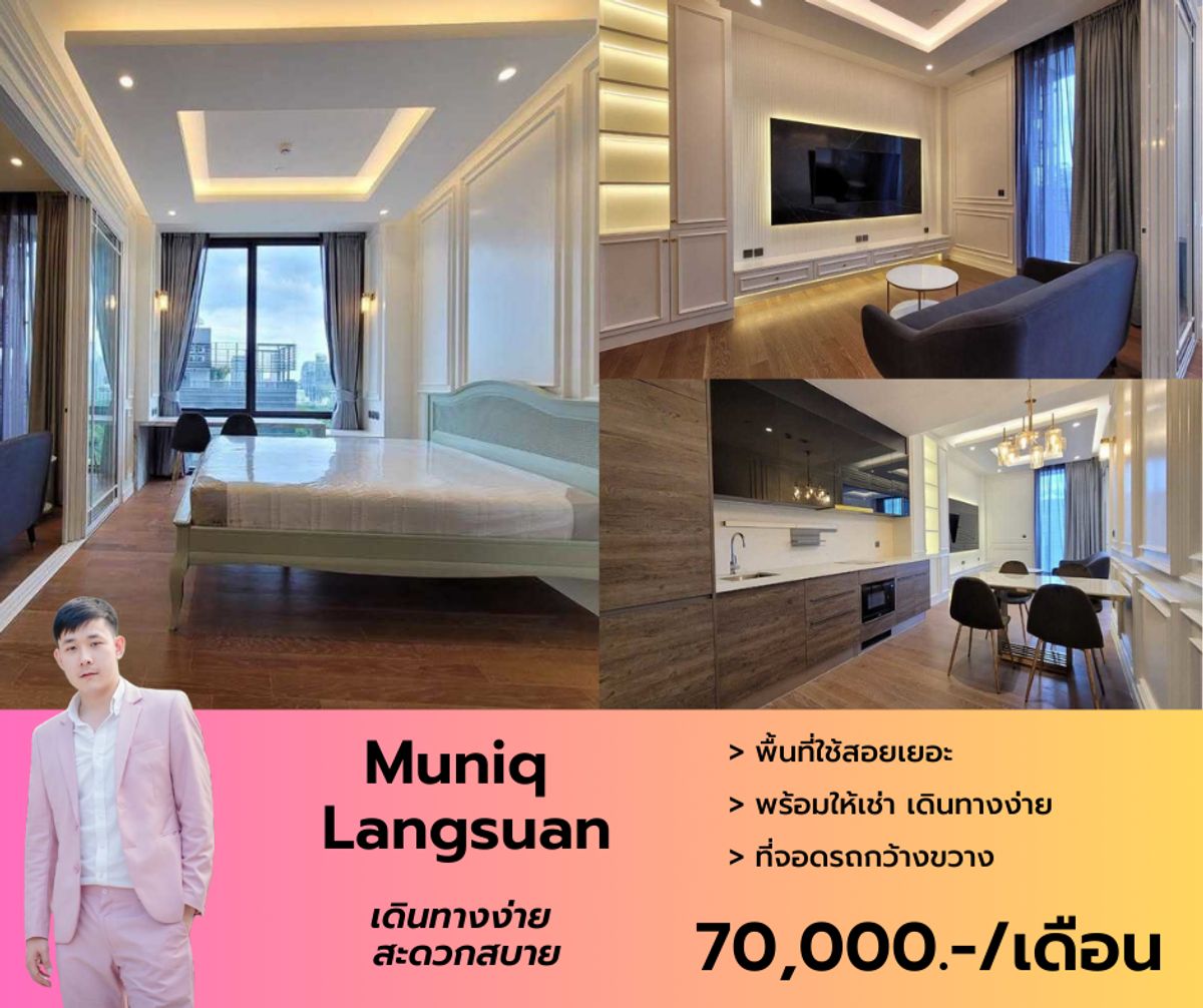 ให้เช่าคอนโดวิทยุ ชิดลม หลังสวน : ว่างให้เช่า Muniq Langsuan ห้องพร้อมอยู่ หิ้วกระเป๋าใบเดียวย้ายเข้าได้เลย เฟอร์ฯ เครื่องใช้ไฟฟ้าครบครัน บิ้วอินจัดเต็ม