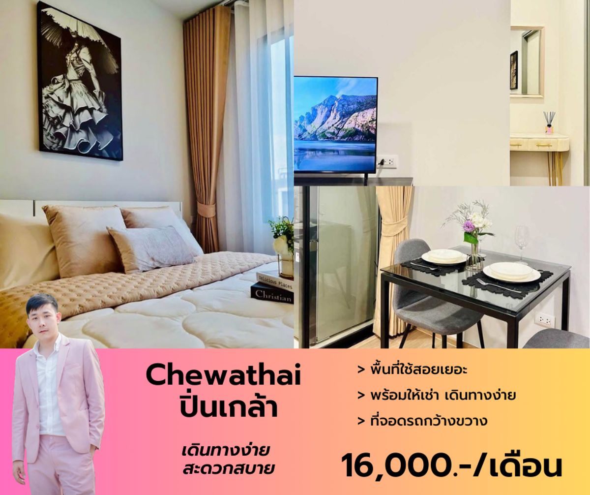 ให้เช่าคอนโดปิ่นเกล้า จรัญสนิทวงศ์ : ว่างให้เช่า Chewathai ปิ่นเกล้า ฟอร์ฯ เครื่องใช้ไฟฟ้าครบ สนใจแอดไลน์ได้เลยครับ