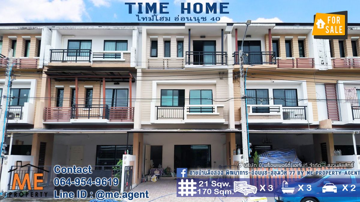 ขายทาวน์โฮมอ่อนนุช อุดมสุข : ใหม่! ขาย ทาวน์โฮม 3 ชั้น ไทม์โฮม (Timehome) อ่อนนุช 40 อยู่ต้นโครงการ รีโนเวทใหม่ ติดถนนเมน หมู่บ้านสงบ ส่วนกลางดี เพียง 700 เมตร จากถนนอ่อนนุช โทร 064-9549619 (TE22-21)