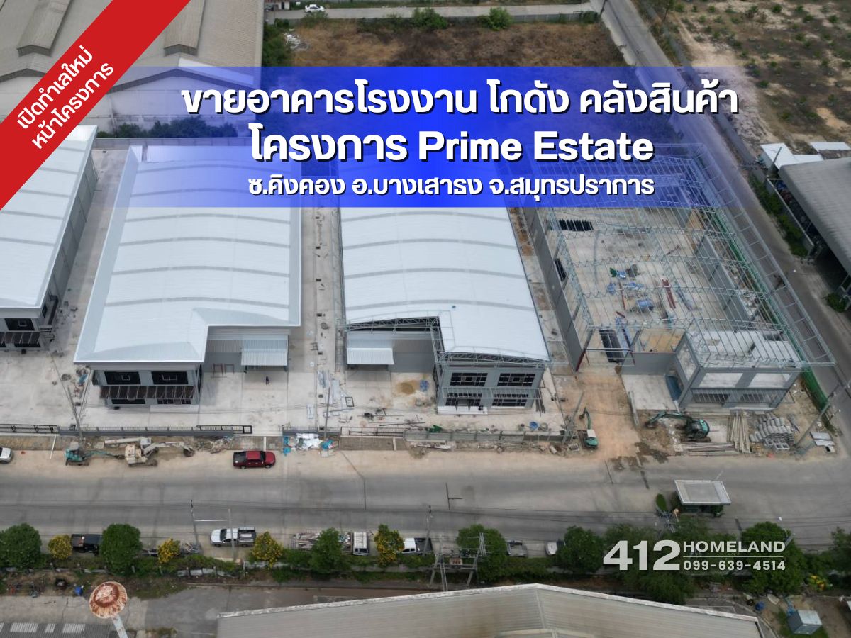 ขายโกดังสมุทรปราการ สำโรง : ขายโรงงาน โกดัง คลังสินค้า สร้างใหม่ พร้อมออฟฟิต 2 ชั้น เนื้อที่ 1-0-80.1 ไร่ ซ.คิงคอง บางเสาธง สมุทรปราการ