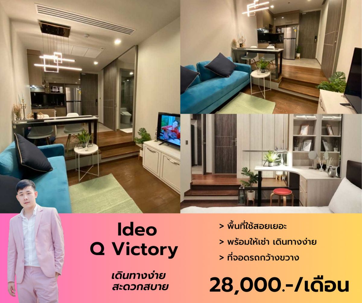 ให้เช่าคอนโดอารีย์ อนุสาวรีย์ : ว่างให้เช่า Ideo Q Victory (ติดเซ็นจุรี่ พาร์ค อนุสาวรีย์ชัยฯ) เฟอร์ฯ เครื่องใช้ไฟฟ้าครบ 
