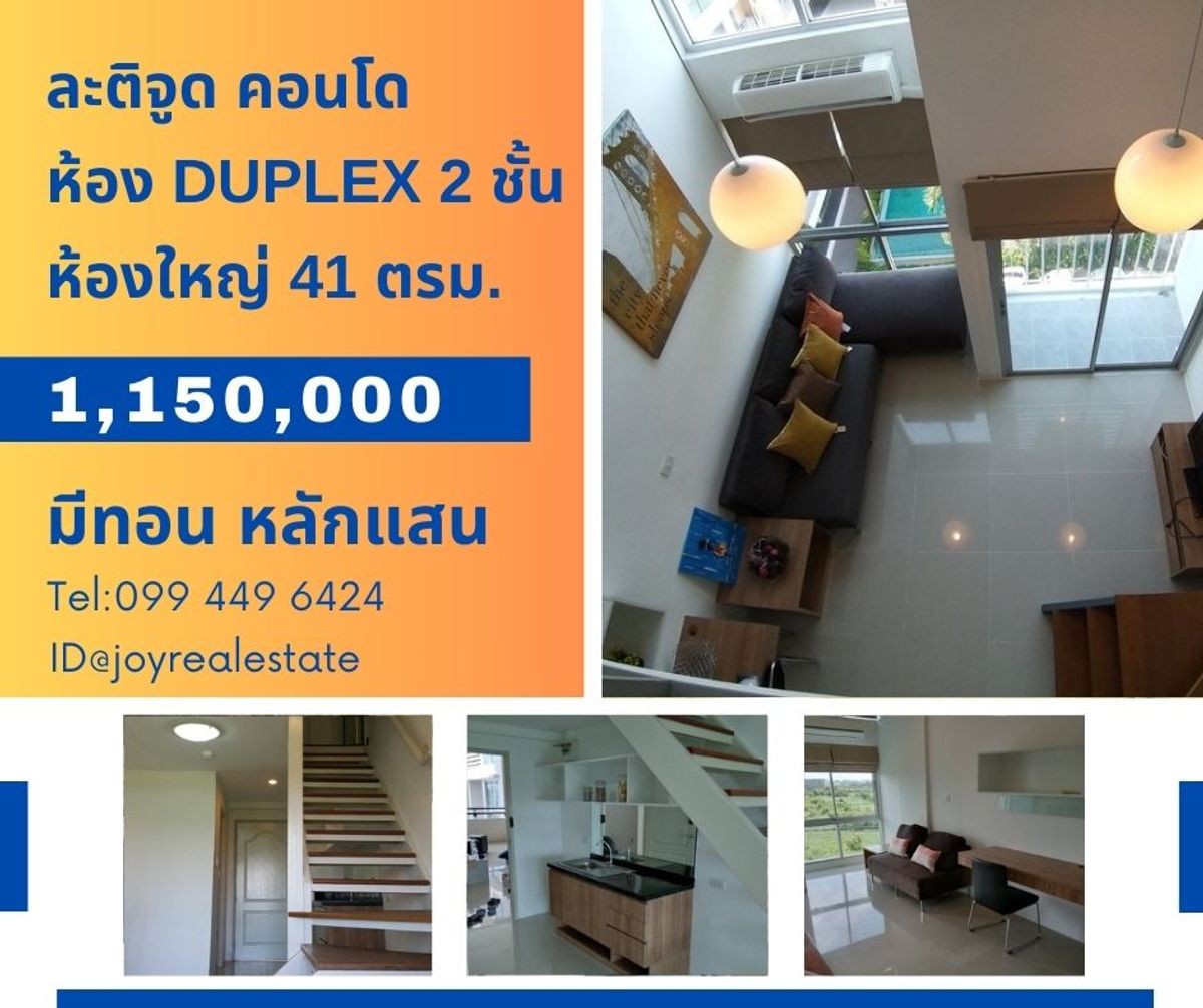 ขายคอนโดบางนา แบริ่ง ลาซาล : ขายละติจูด คอนโด ชั้น 6 ห้อง Duplex 2 ชั้น การันตีถูกทีสุดในโครงการ 1,150,000 เท่านั้น