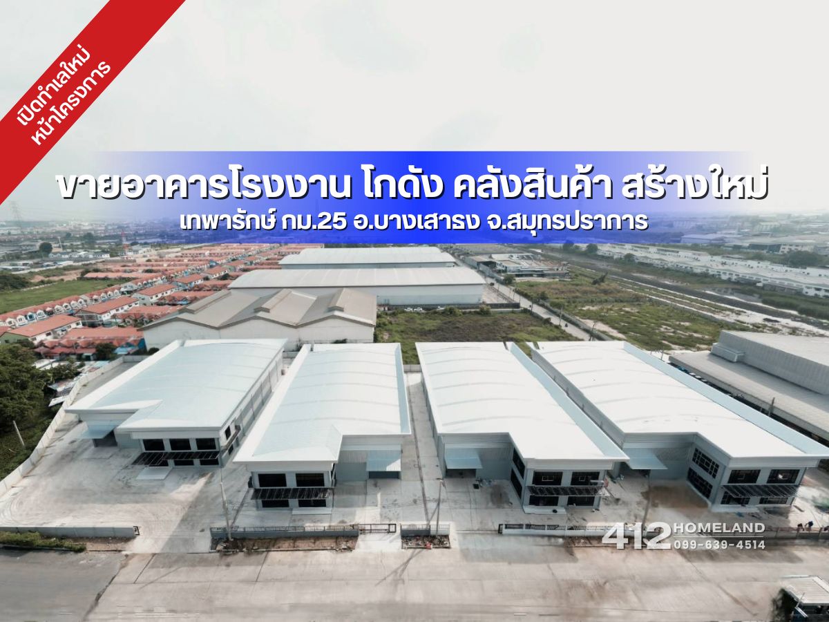 โกดังสมุทรปราการ สำโรง : ปล่อยเช่า/ขายโกดัง สร้างใหม่ โซนหน้าโครงการ พท.ใช้สอย 1,017 ตรม. รถเทรเลอร์เข้า-ออก ได้ อ.บางเสาธง จ.สมุทรปราการ