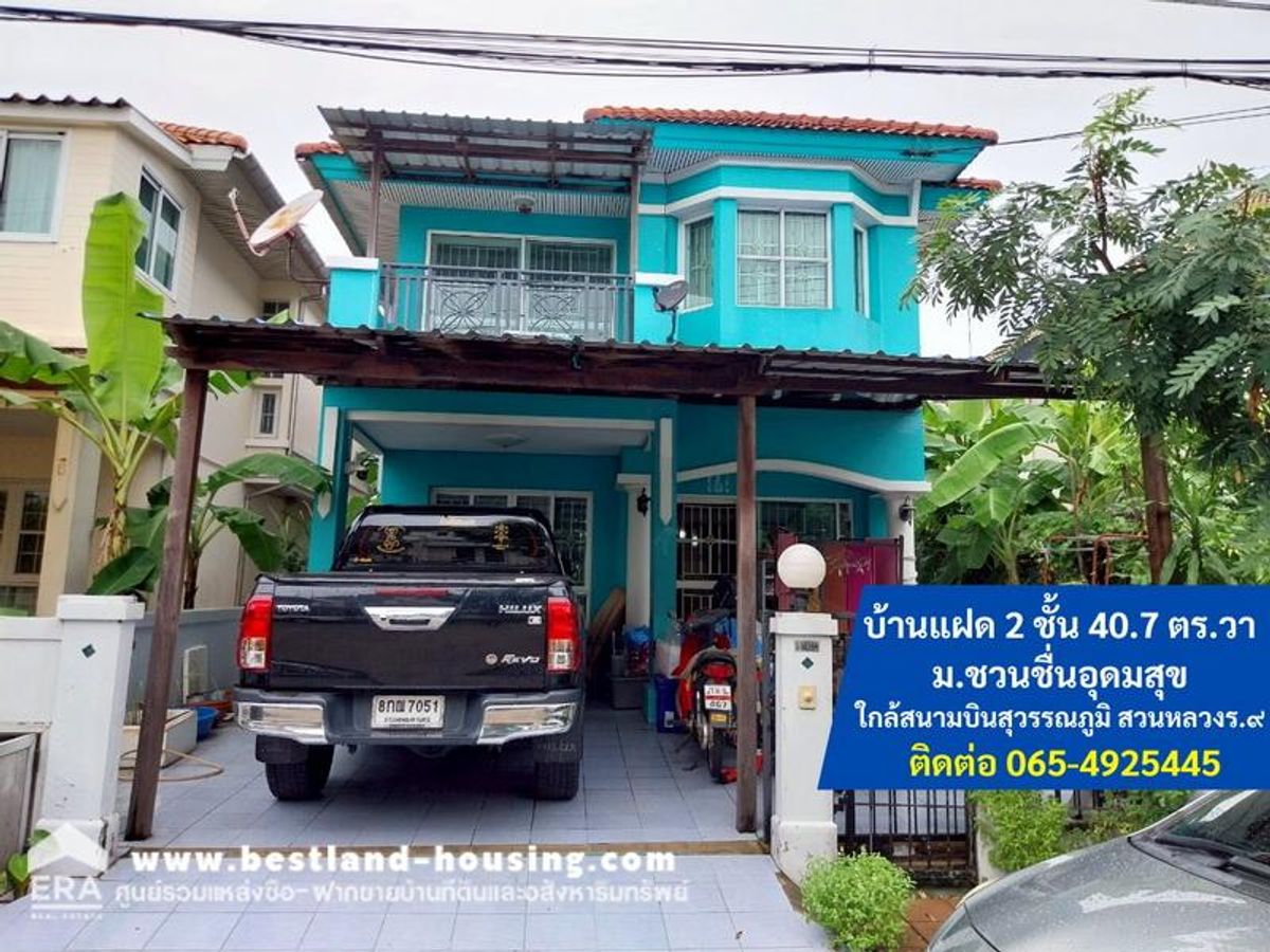 ขายบ้านอ่อนนุช อุดมสุข : ขาย บ้านแฝด 2 ชั้น 40.7 ตร.วา ม.ชวนชื่นอุดมสุข ซ.กาญจนาภิเษก34 เขตประเวศ เดินทางได้หลายเส้นทาง ใกล้สนามบินสุวรรณภูมิ สวนหลวงร.๙