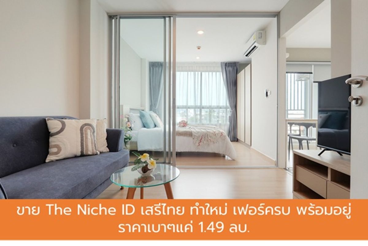 ขายคอนโดเสรีไทย-นิด้า : ขายคอนโด The Niche ID เสรีไทย เฟอร์ครบ พร้อมอยู่ ราคาเบาๆ แค่ 1.49 ลบ.ห้องอยู่ชั้น 6 วิวโล่ง ลมดี แดดไม่ร้อน แต่งสวย พร้อมเข้าอยู่ได้ทันที!