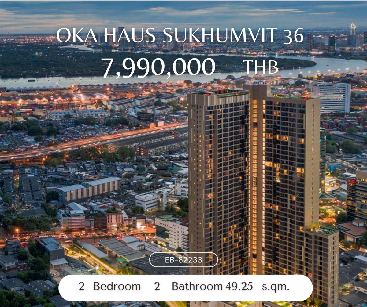 For SaleCondoSukhumvit, Asoke, Thonglor : Oka Haus Sukhumvit 36 2 ห้องนอน ทิศใต้ วิวแม่น้ำ ใกล้ BTS ทองหล่อ ราคาดีที่สุดในตลาด