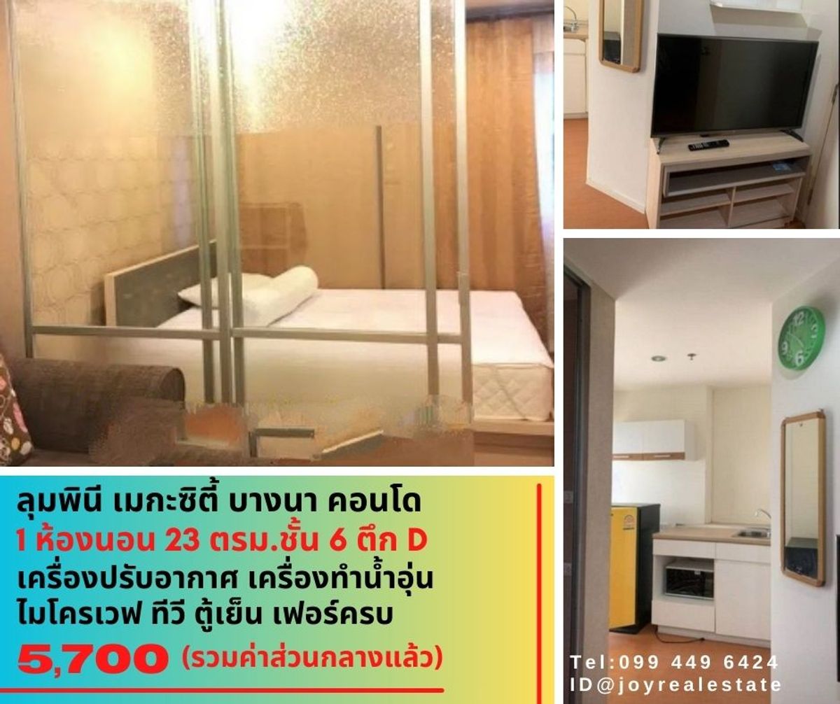 ให้เช่าคอนโดบางนา แบริ่ง ลาซาล : ให้เช่าคอนโด ลุมพินี เมกะซิตี้ บางนา ชั้น 6 ตึก D เช่าถูก 5,700 บาท		