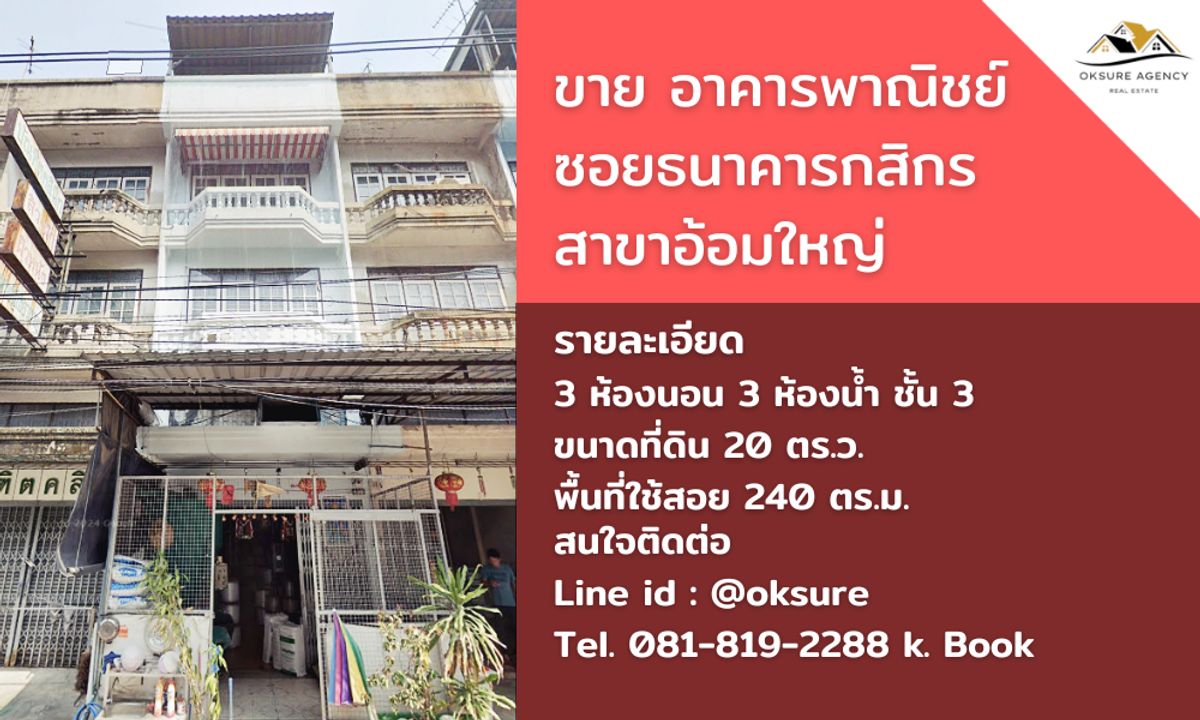 ขายอาคารพาณิชย์นครปฐม : 💎 ขาย อาคารพาณิชย์ ซอยธนาคารกสิกรสาขาอ้อมใหญ่ 
