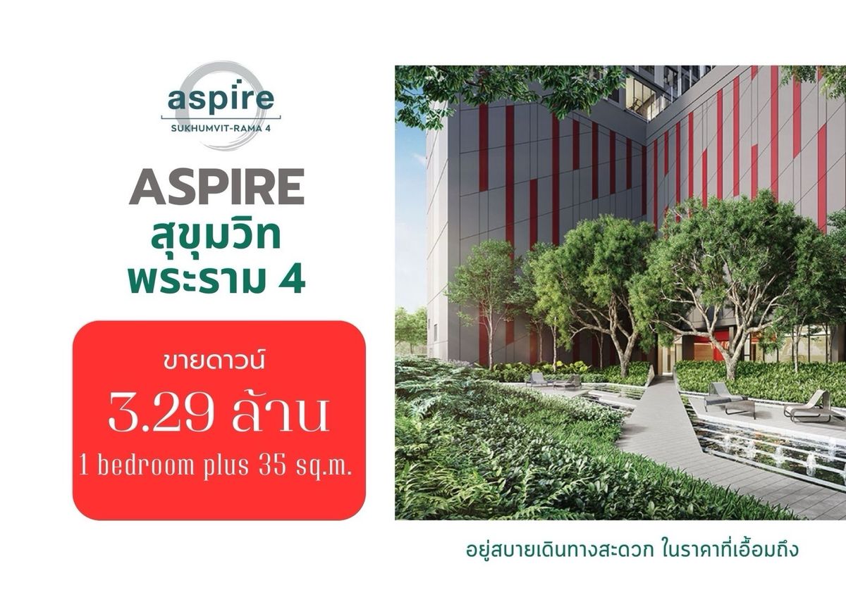 ขายดาวน์คอนโดคลองเตย กล้วยน้ำไท : 📣 Aspire Sukhumvit-Rama 4 คอนโดใหม่ราคาดีใกล้ BTS พระโขนง